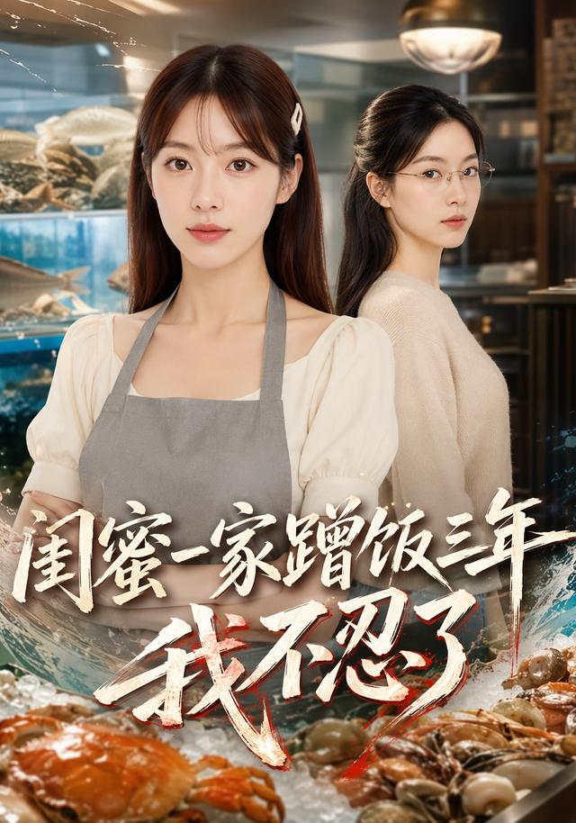 闺蜜一家蹭饭三年，我不忍了 cover