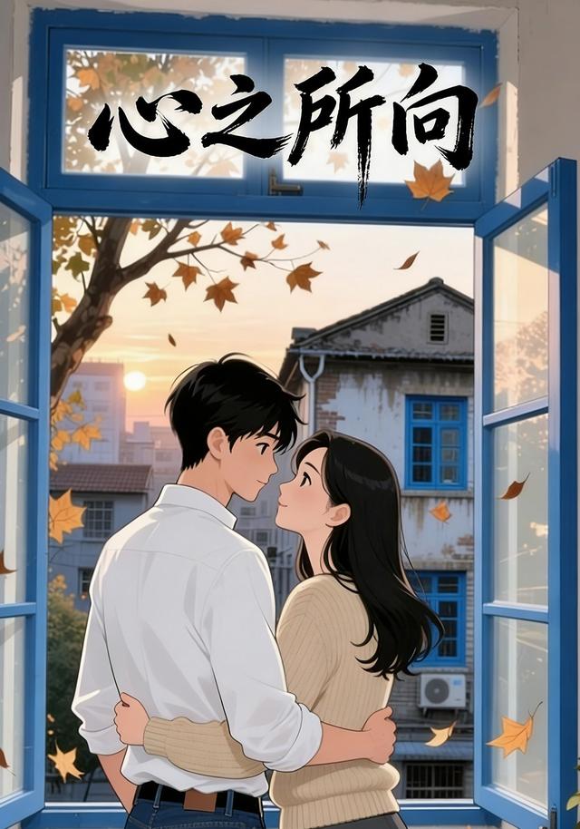 心之所向
