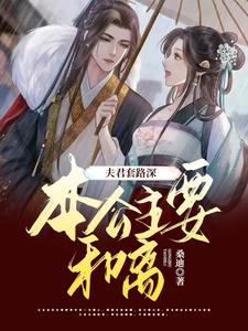 夫君套路深，本公主要和离 cover