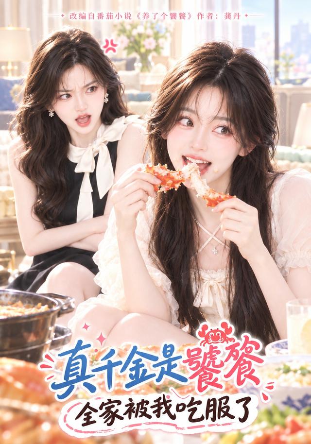 真千金是饕餮，全家被我吃服了