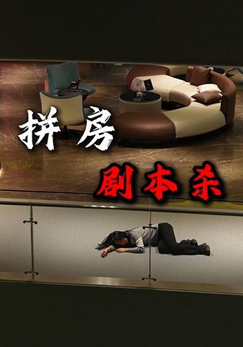 拼房剧本杀