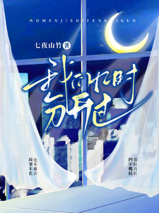 我们几时分开过 cover