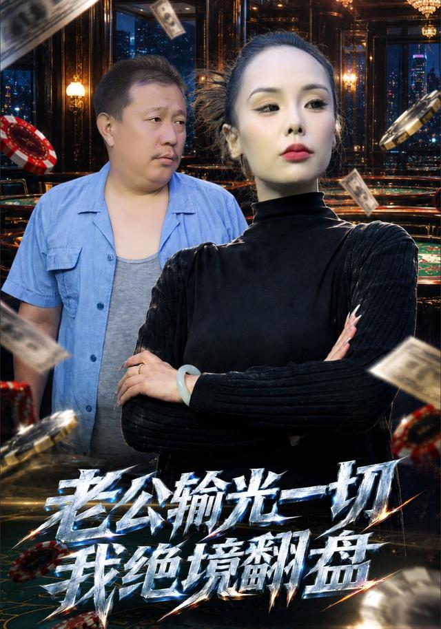 老公输光一切我绝境翻盘