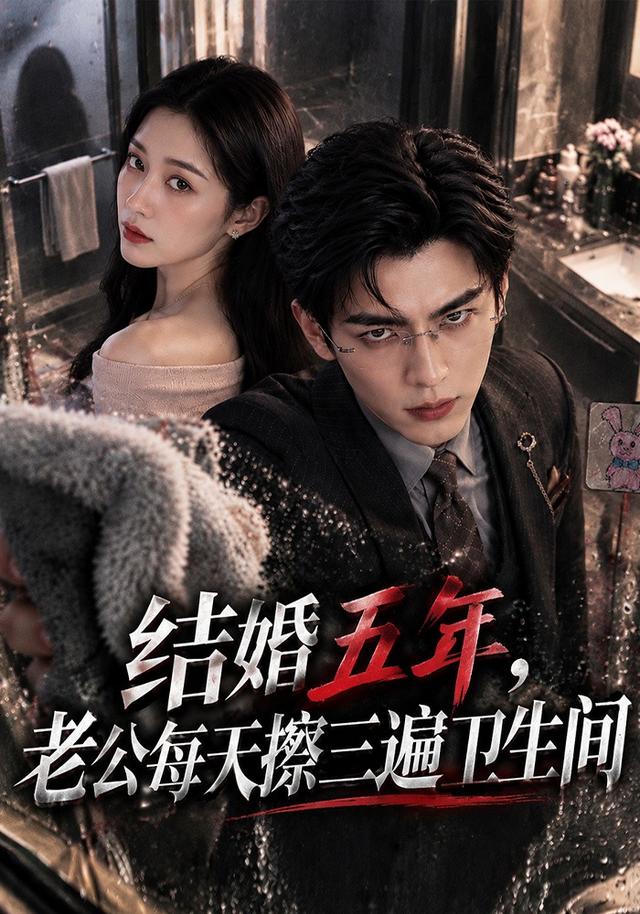 结婚五年，老公每天擦三遍卫生间