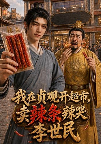 我在贞 观开超市，卖辣条辣哭李世民