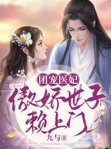 团宠医妃，傲娇世子赖上门 cover