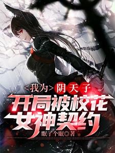 我为阴天子，开局被校花女神契约 cover