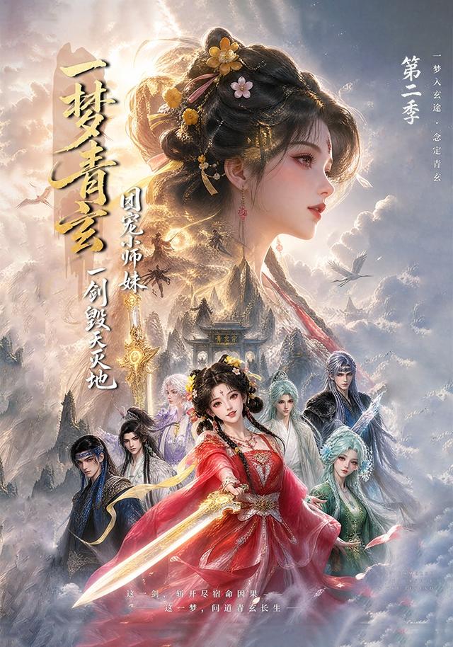 一梦青玄，团宠小师妹一剑毁天灭地第二季