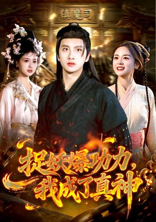 捉妖爆功力我成了真神封面图