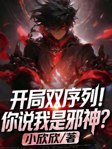 开局双序列!你说我是邪神? cover