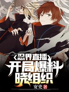 忍界直播，开局爆料晓组织 cover