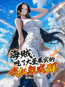 海贼，吃了大圣果实的我红颜成群 cover