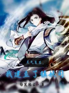 灵气复苏,我建立了镇妖司 cover