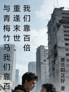 与青梅竹马重逢末世,我们靠百倍 cover