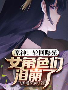 原神：轮回曝光，女角色们泪崩了 cover