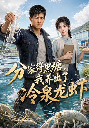 分家得黑塘，我养出了冷泉龙虾