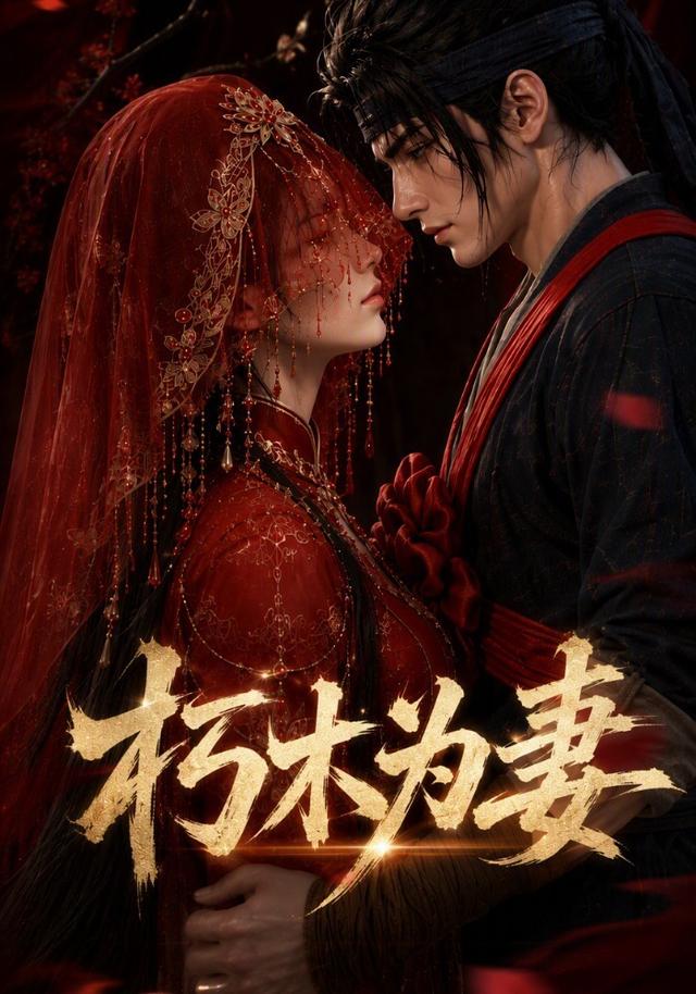 朽木为妻 cover