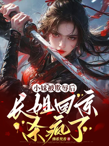 小妹被欺辱后，长姐回京杀疯了 cover