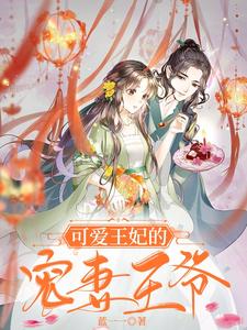 可爱王妃的宠妻王爷 cover