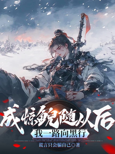 成惊鲵随从后,我一路向黑行 cover