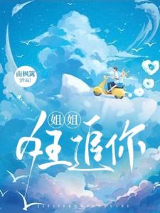 姐姐狂追你 cover