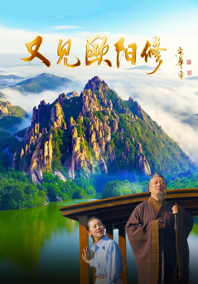 又见欧阳修