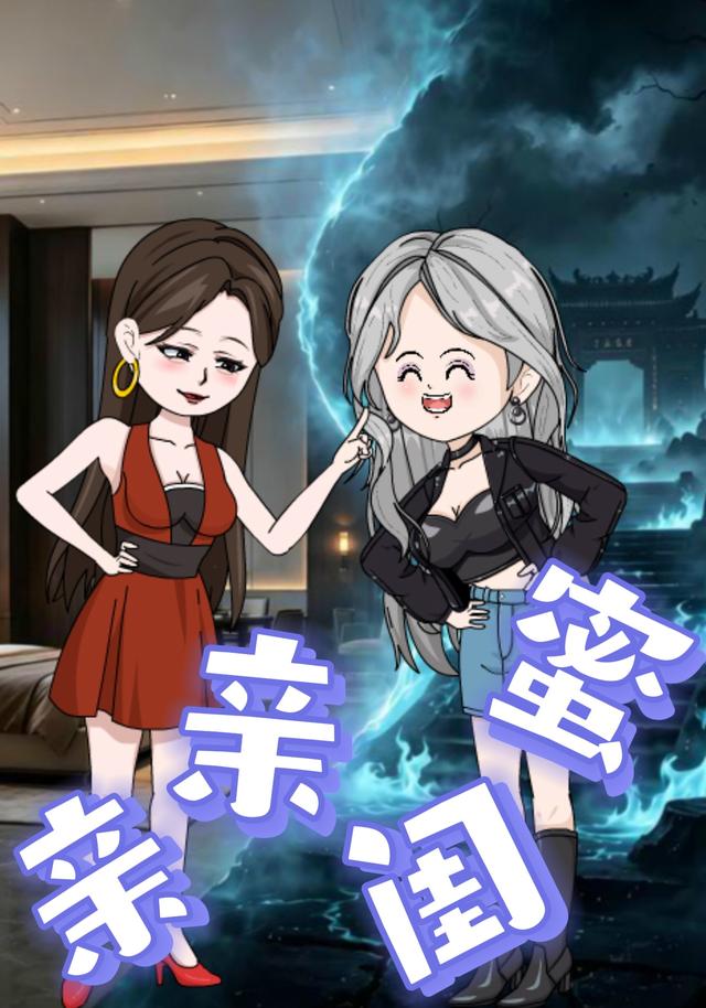 亲亲闺蜜