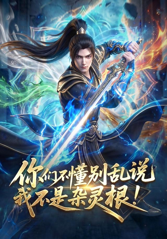 你们不懂别乱说我不是杂灵根！