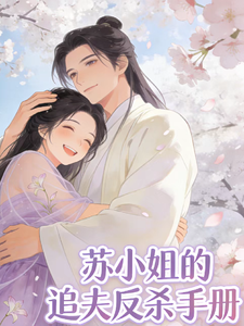 苏小姐的追夫反杀手册 cover