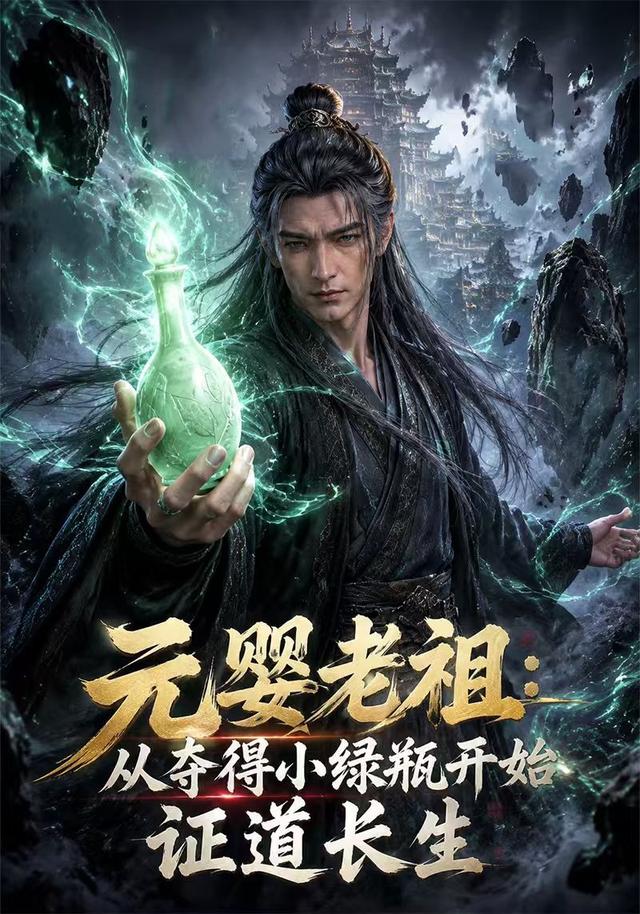元婴老祖：从夺得小绿瓶开始证道长生第1季