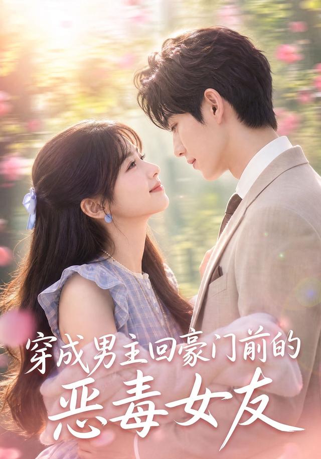穿成男主回豪门前的恶毒女友 cover