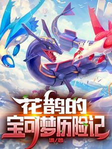 花鹊的宝可梦历险记 cover