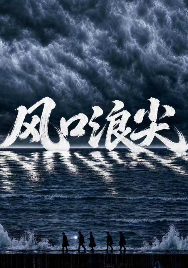 风口浪尖 cover