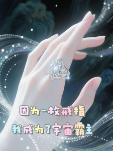 因为一枚戒指,我成为了宇宙霸主 cover