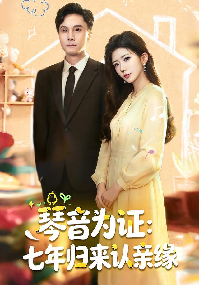 琴音为证：七年归来认亲缘