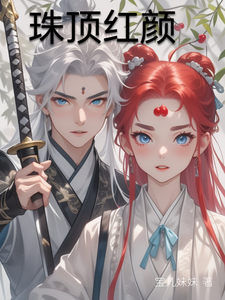 珠顶红颜 cover