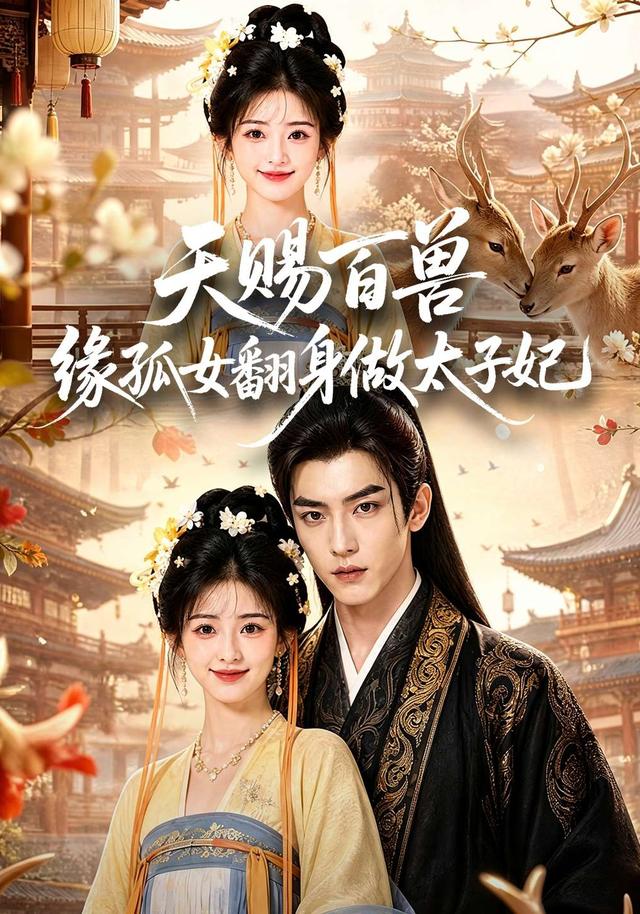 天赐百兽缘孤女翻身做太子妃 cover