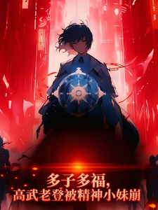 多子多福,高武老登被精神小妹崩 cover