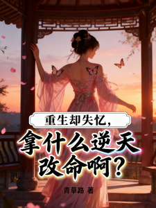 重生却失忆，拿什么逆天改命啊？ cover