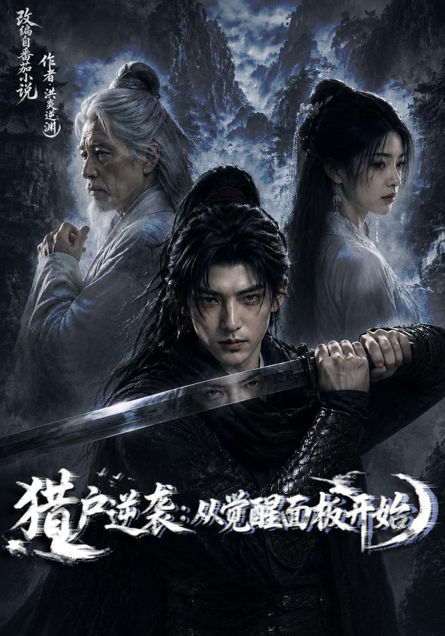 猎户逆袭：从觉醒面板开始 cover
