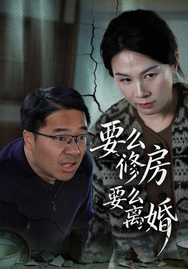 要么修房要么离婚