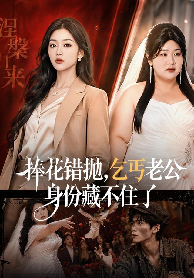 捧花错抛，乞丐老公身份藏不住了 cover