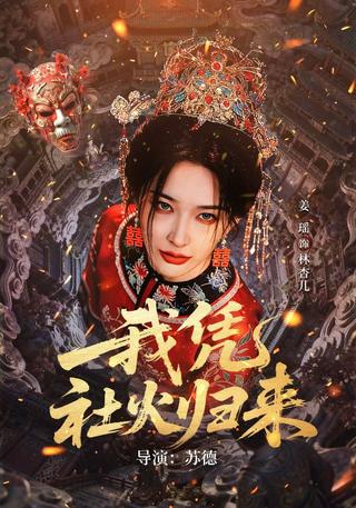 我凭社火归来封面图
