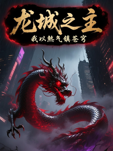 龙城之主 cover