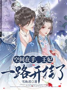 空间在手，王妃一路开挂了 cover