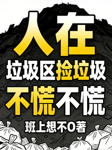 人在垃圾区捡垃圾,不慌不慌 cover