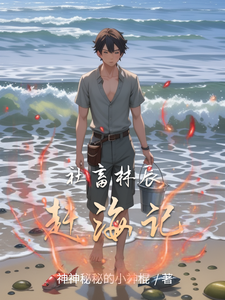 社畜林辰赶海记 cover