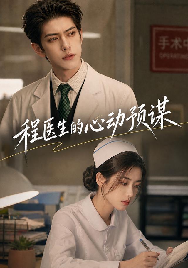 程医生的心动预谋