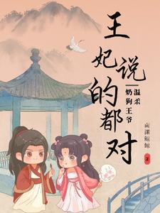 温柔奶狗王爷：王妃说的都对 cover