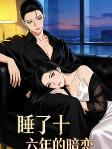 睡了十六年的暗恋 cover
